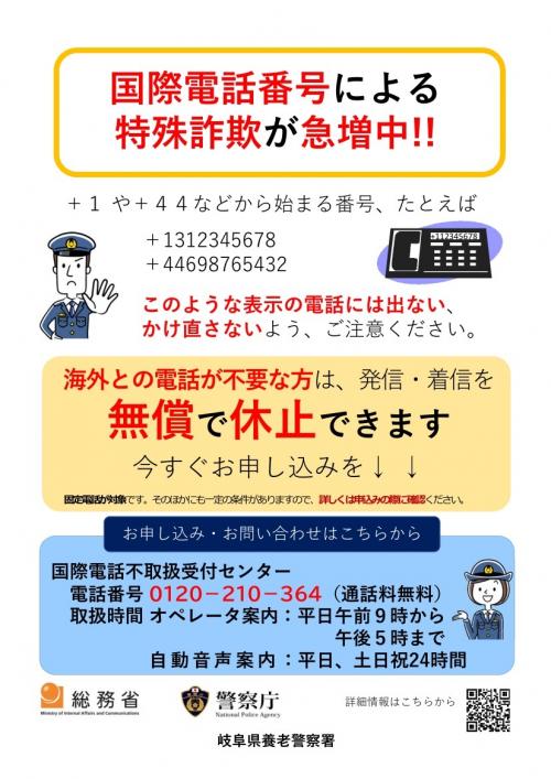 国際電話番号による特殊詐欺急増中チラシ