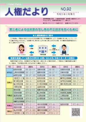 人権だよりNO92　表紙