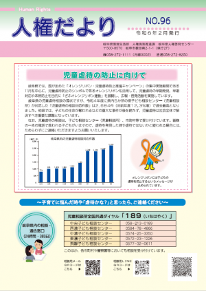 人権だよりNO96　表紙