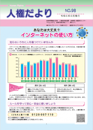 人権だよりNO98　表紙