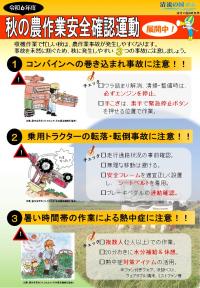 令和６年度秋の農作業安全確認運動に関するチラシ表面