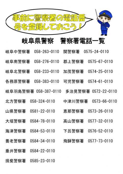 事前に警察署の電話番号を登録しておこう