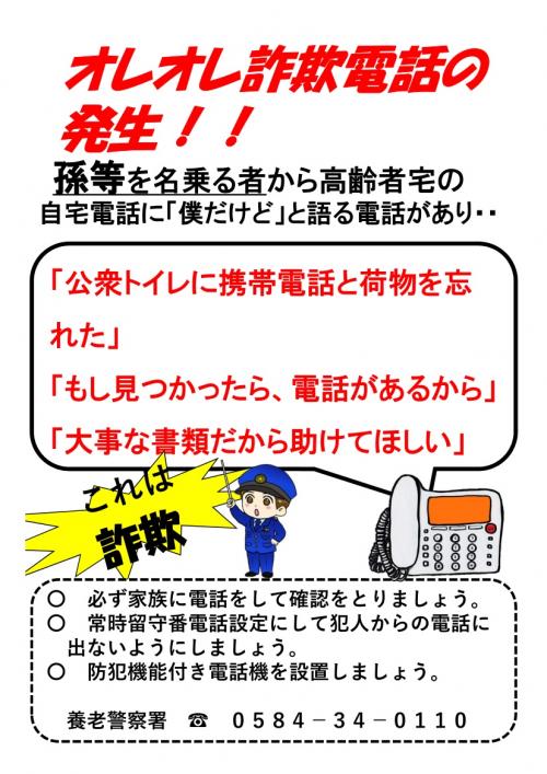 オレオレ詐欺電話の発生