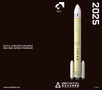 2025年版岐阜県民手帳宙博モデルＨ３ロケット