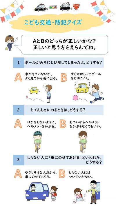 こども交通・防犯クイズ