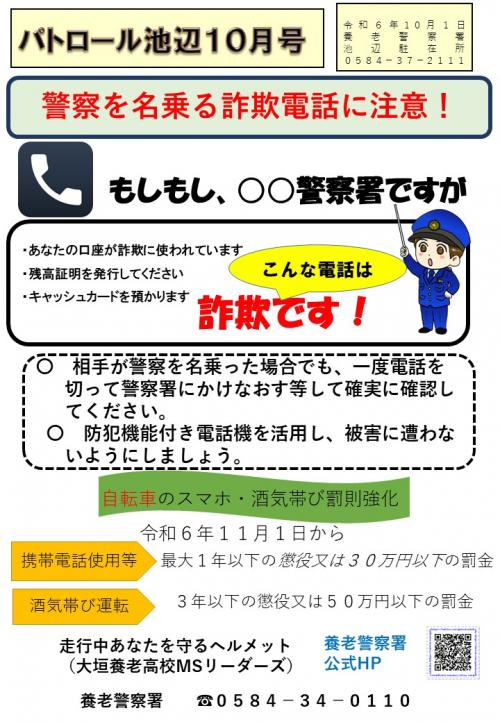 池辺駐在所ミニ広報誌令和6年10月号