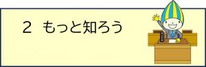 もっと知ろう