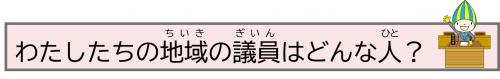 わたしたちの地域の議員はどんな人