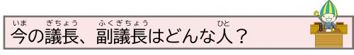 今の議長、副議長はどんな人