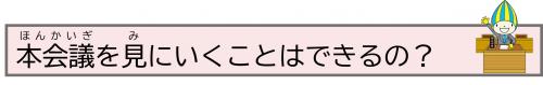 本会議を見にいくことはできるの