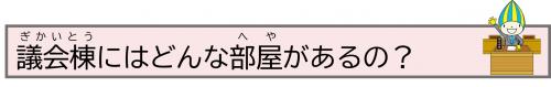 議会棟にはどんな部屋があるの？