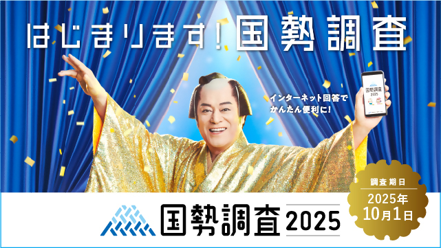 令和7年国勢調査　調査周知