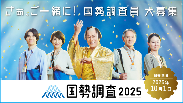 令和7年国勢調査　調査員募集