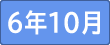 令和6年１0月