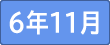 令和6年１１月