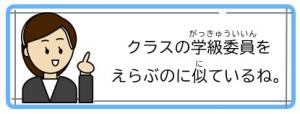 クラスの学級委員をえらぶのに似ているね