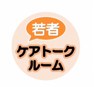 ぎふヤングケアラーSNS相談窓口アイコン