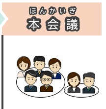 本会議