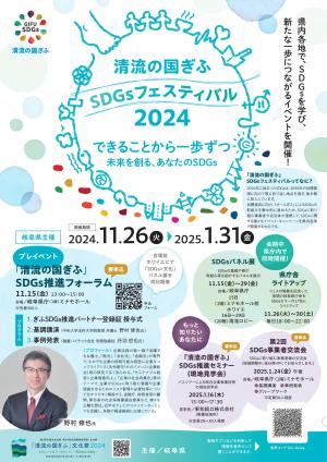 「清流の国ぎふ」ＳＤＧｓフェスティバル２０２４チラシ表