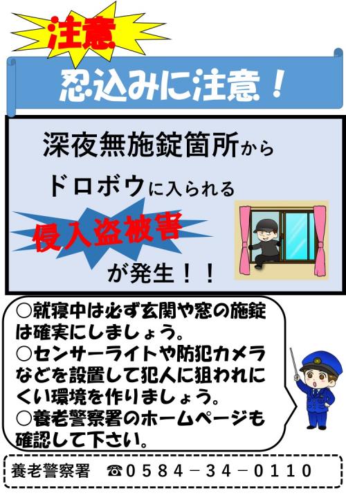 忍び込みに注意