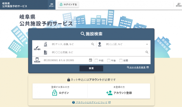 「岐阜県公共施設予約サービス」トップ画面（PC版）