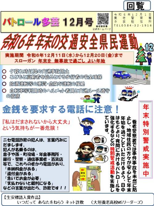 多芸駐在所ミニ広報誌令和6年12月号