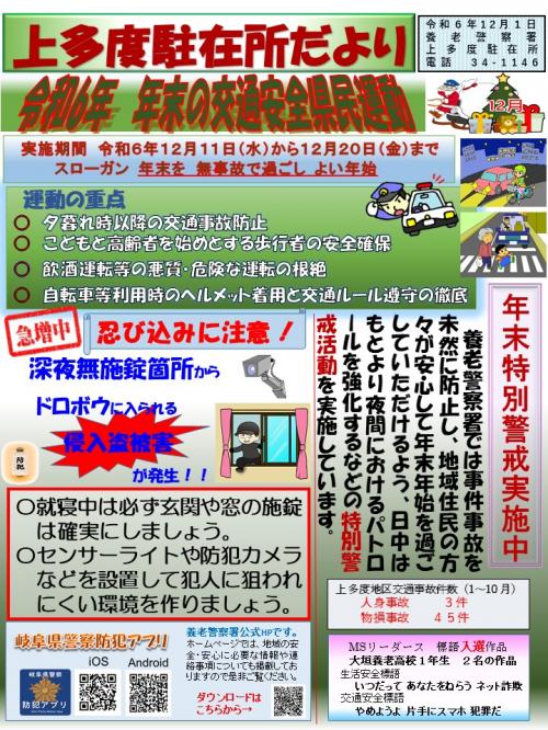 上多度駐在所ミニ広報誌令和6年12月号