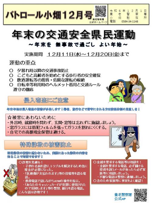 小畑駐在所ミニ広報誌令和6年12月号