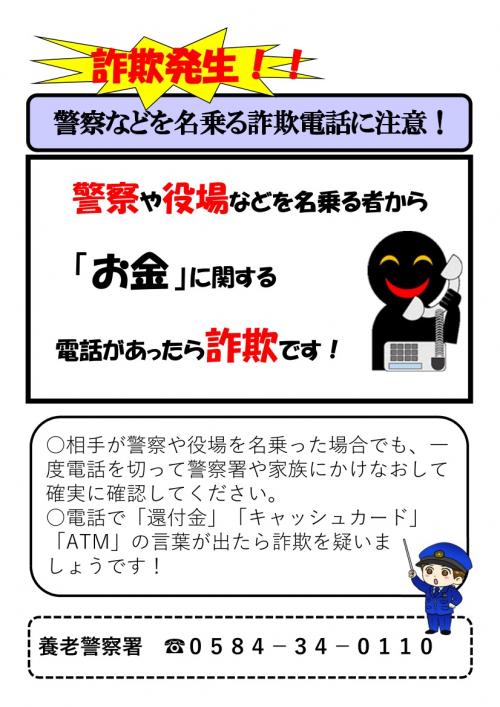 警察や役場などを名乗る詐欺電話に注意！