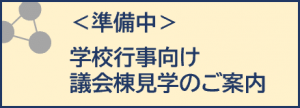 学校向け議会棟見学のご案内