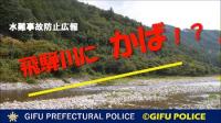 水難事故防止！飛騨川カバのお願い！