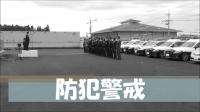 防犯警戒強化中