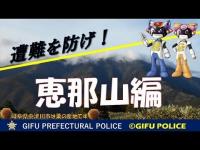 ファイト一発　恵那山