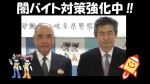 岐阜県警察と岐阜労働局のコラボ
