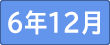 令和6年１2月