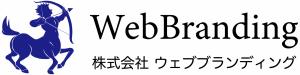 株式会社ウェブブランディング