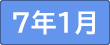 令和７年１月