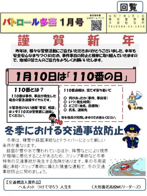 多芸駐在所ミニ広報誌（令和7年1月号）