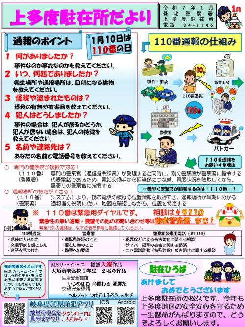 上多度駐在所ミニ広報誌令和7年1月号