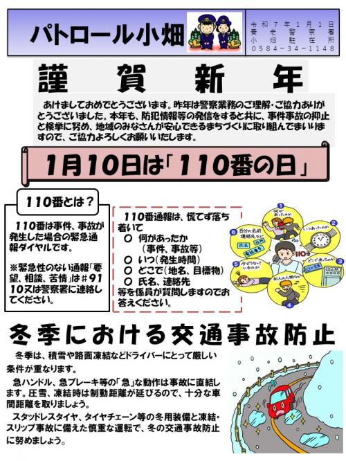 小畑駐在所ミニ広報誌令和7年1月号