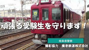 頑張れ、受験生！～痴漢警戒強化～