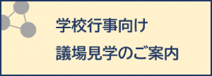 学校行事向け