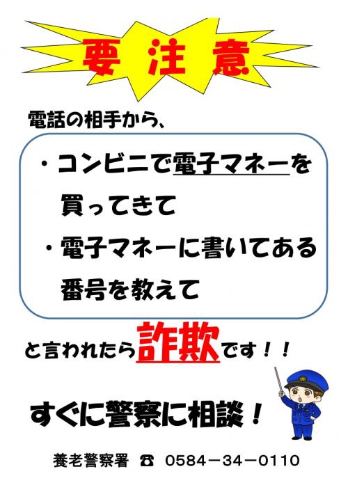 電子マネー詐欺に注意