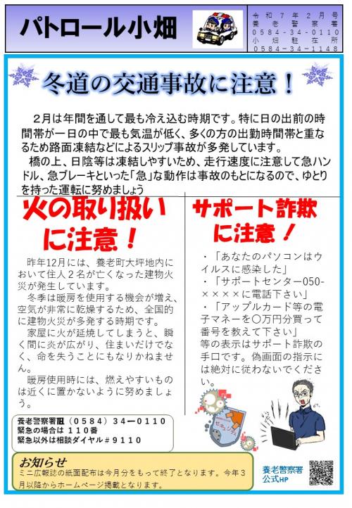 小畑駐在所ミニ広報誌令和7年2月号