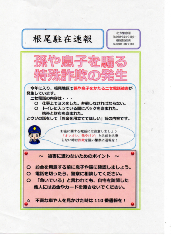 孫や息子を騙る特殊詐欺の発生