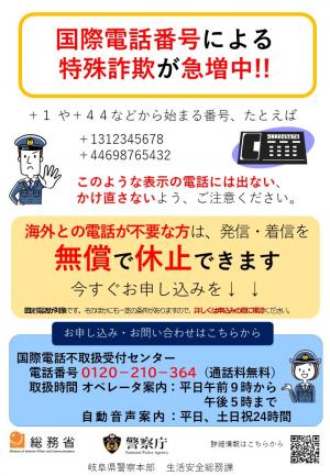 国際電話番号による特殊詐欺が急増中！！