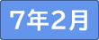 令和７年２月