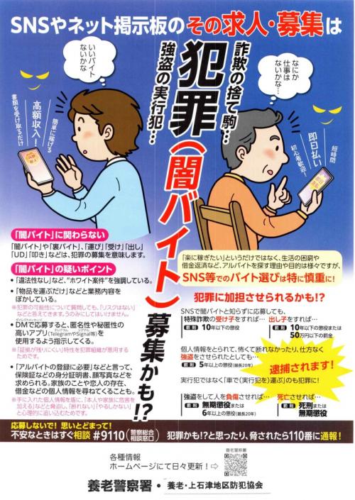 その求人・募集は、闇バイトかもしれない
