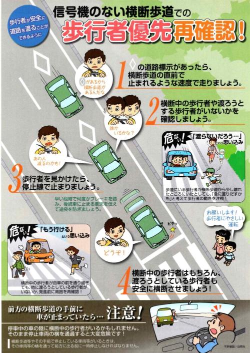 横断歩道での歩行者優先再確認