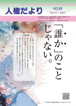 人権だよりNO100 表紙